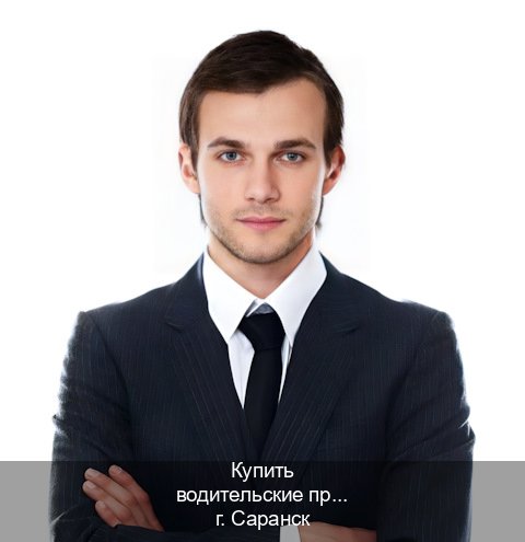 Помощь с удостоверение в г. Саранск (Купить водительские права категории A в Саранске — Полный пакет срочно) - инструктор Александр 27