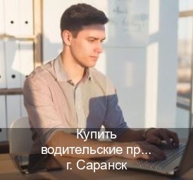 Легальные документы в г. Саранск (Купить водительские права категории E в Саранске — Зеркала документы) - инструктор Игорь 12