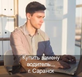 Сделать документы в г. Саранск (Купить замену водительского удостоверения в Саранске — Для всех регионов) - инструктор Сергей 52