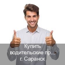 Помощь с ВУ в г. Саранск (Купить водительские права категории E в Саранске — Полностью официально) - инструктор Максим 46