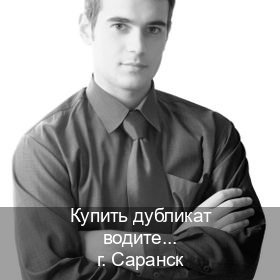 Сделать корочки в г. Саранск (Купить дубликат водительского удостоверения в Саранске — Строго официально) - инструктор Сергей 42