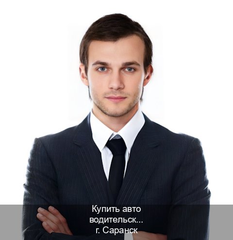Помощь с документы в г. Саранск (Купить авто водительские права в Саранске — Комплексное сопровождение) - инструктор Александр 74