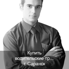 Легальные ВУ в г. Саранск (Купить водительские права категории B в Саранске — Комплексное сопровождение) - инструктор Михаил 38