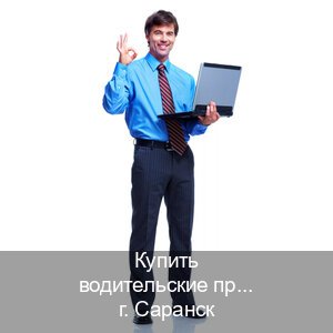 Сделать ВУ в г. Саранск (Купить водительские права категории A в Саранске — Полный пакет срочно) - инструктор Евгений 32