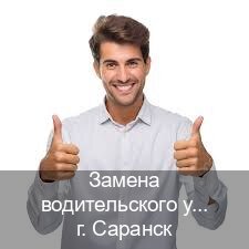 Оформление документы в г. Саранск (Замена водительского удостоверения купить в Саранске — Сложная прописка) - инструктор Александр 24